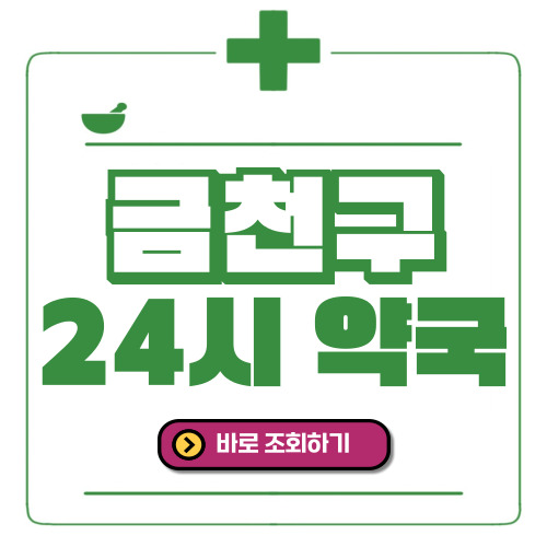 금천구 24시간 일요일(휴일) 운영 약국