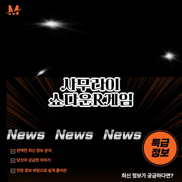 사무라이 쇼다운 R 게임