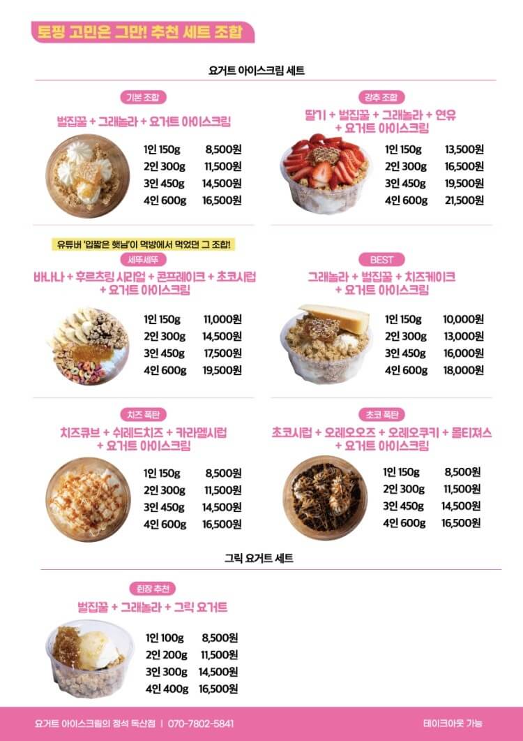 요아정 원효로점 추천메뉴