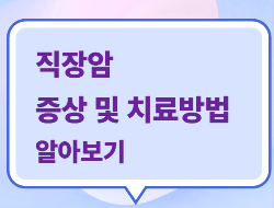 직장암치료방법6