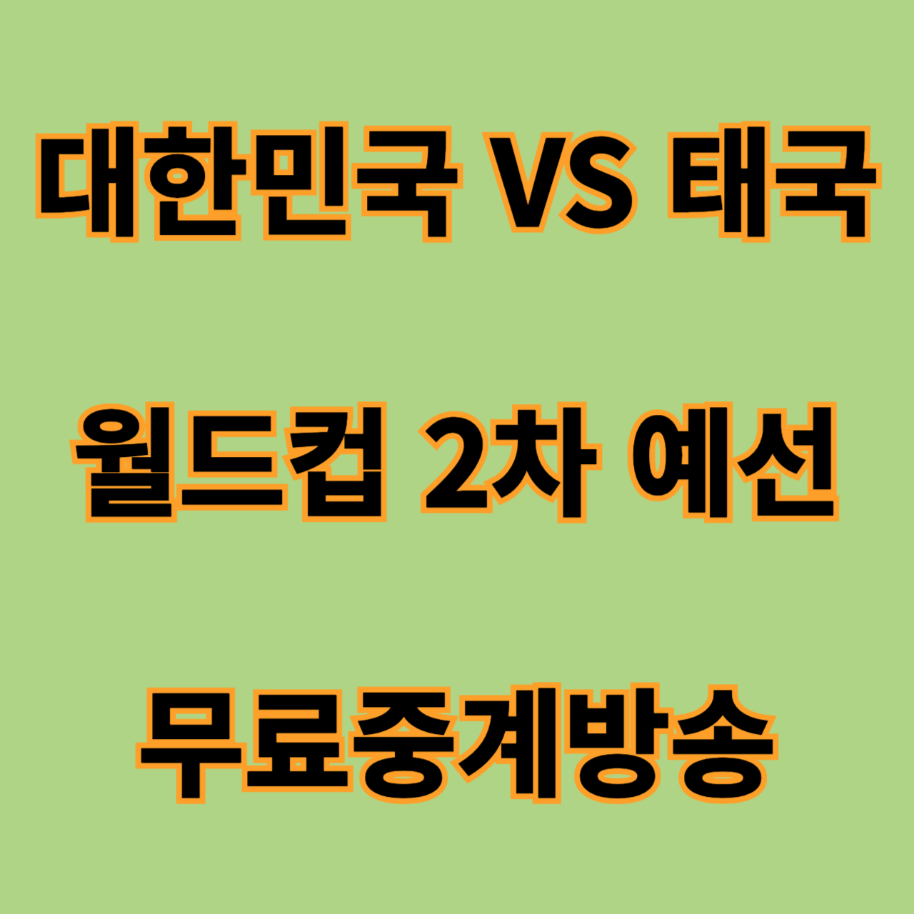 대한민국 태국 월드컵 축구 중계방송