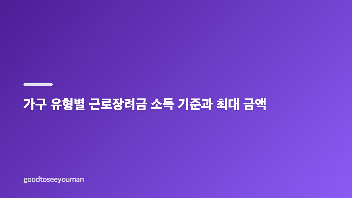 근로장려금 반기신청 9월 일정과 대상 소득