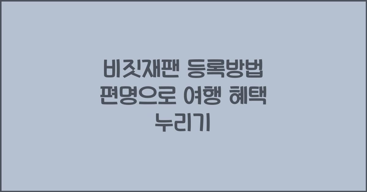 비짓재팬 등록방법 편명