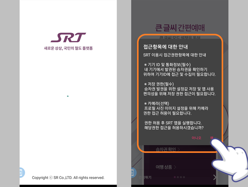 SRT 앱 접근 권한 허용하기