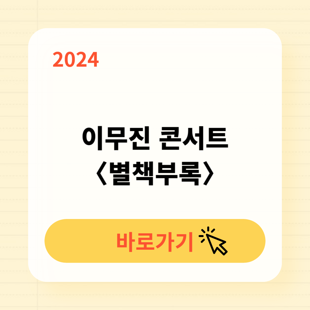 2024 이무진 대구 콘서트 예매 일정 장소