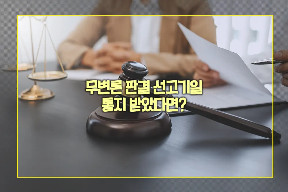 무변론 판결 선고기일 통지