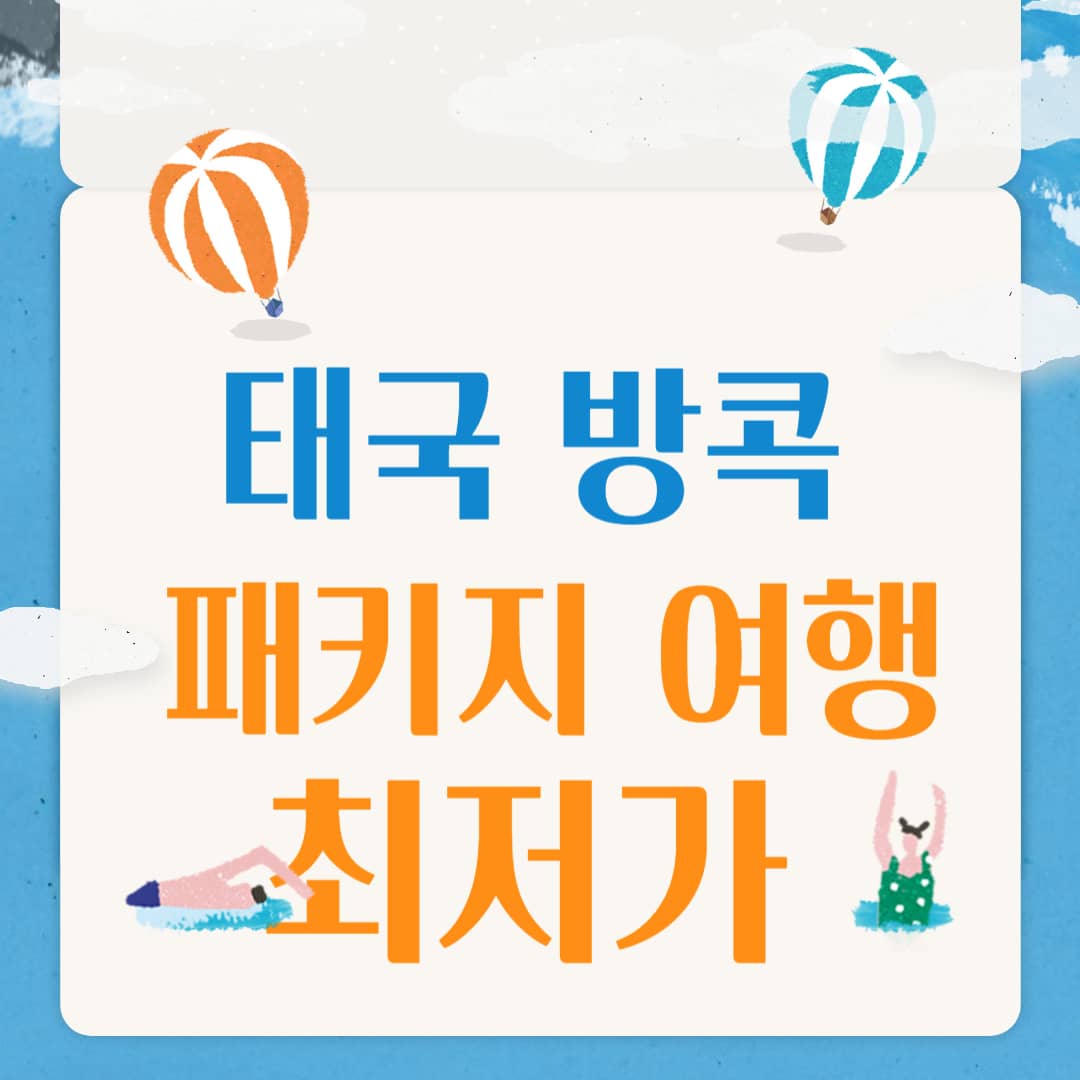 방콕 패키지 여행