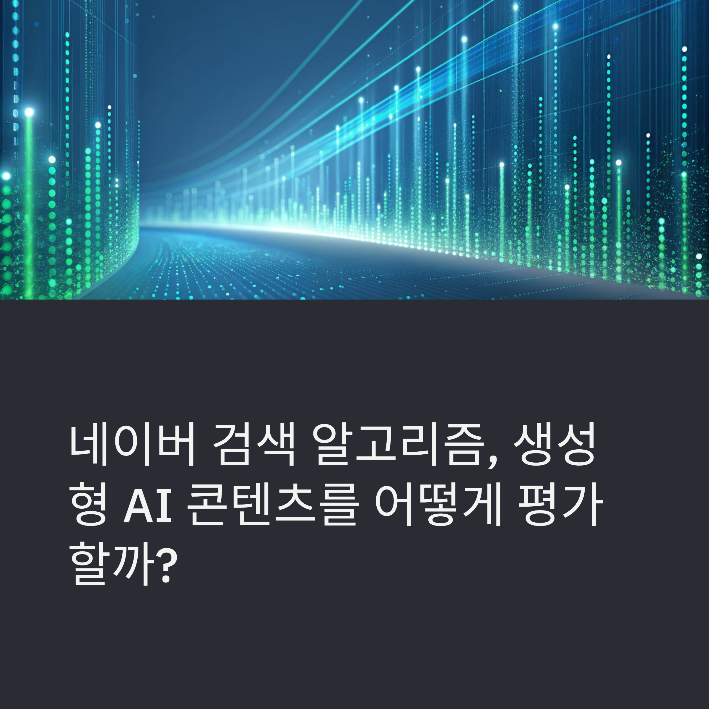 네이버 검색 알고리즘, 생성형 AI 콘텐츠는 어떻게 평가할까?(+생성형 AI 콘텐츠, D.I.A+, C-Rank, 저품질 블로그, 검색 상위 노출) 썸네일 이미지