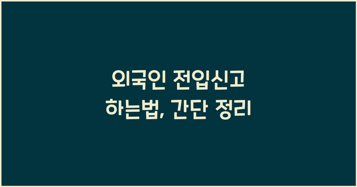 외국인 전입신고 하는법