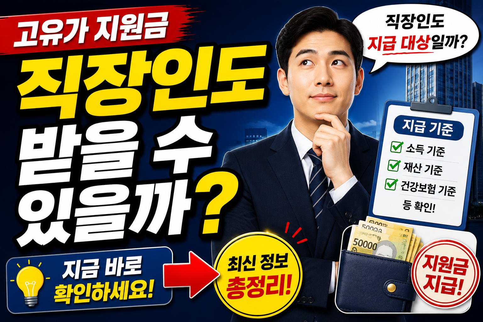 고유가 지원금 직장인도 받을 수 있을까?