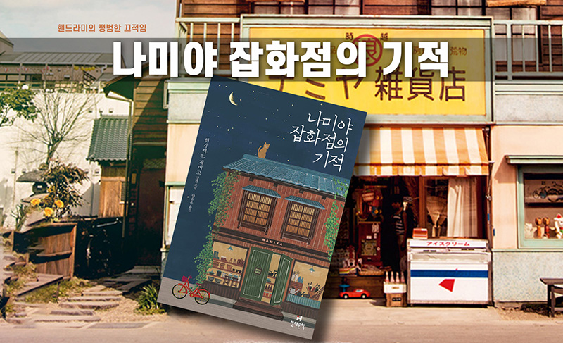히가시노 게이고 '나미야 잡화점의 기적' 책 표지 직접 편집한 이미지