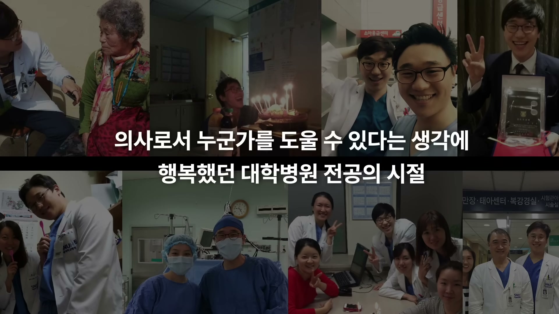 의사로서 누군가를 도울 수 있다는 생각에 행복했던 대학병원 전공의 시절