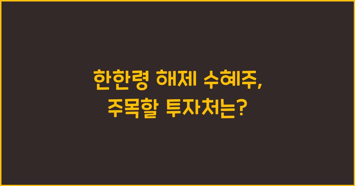 한한령 해제 수혜주