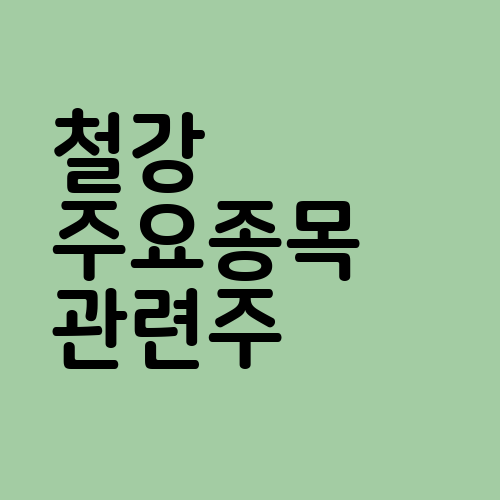 철강 주요종목 관련주