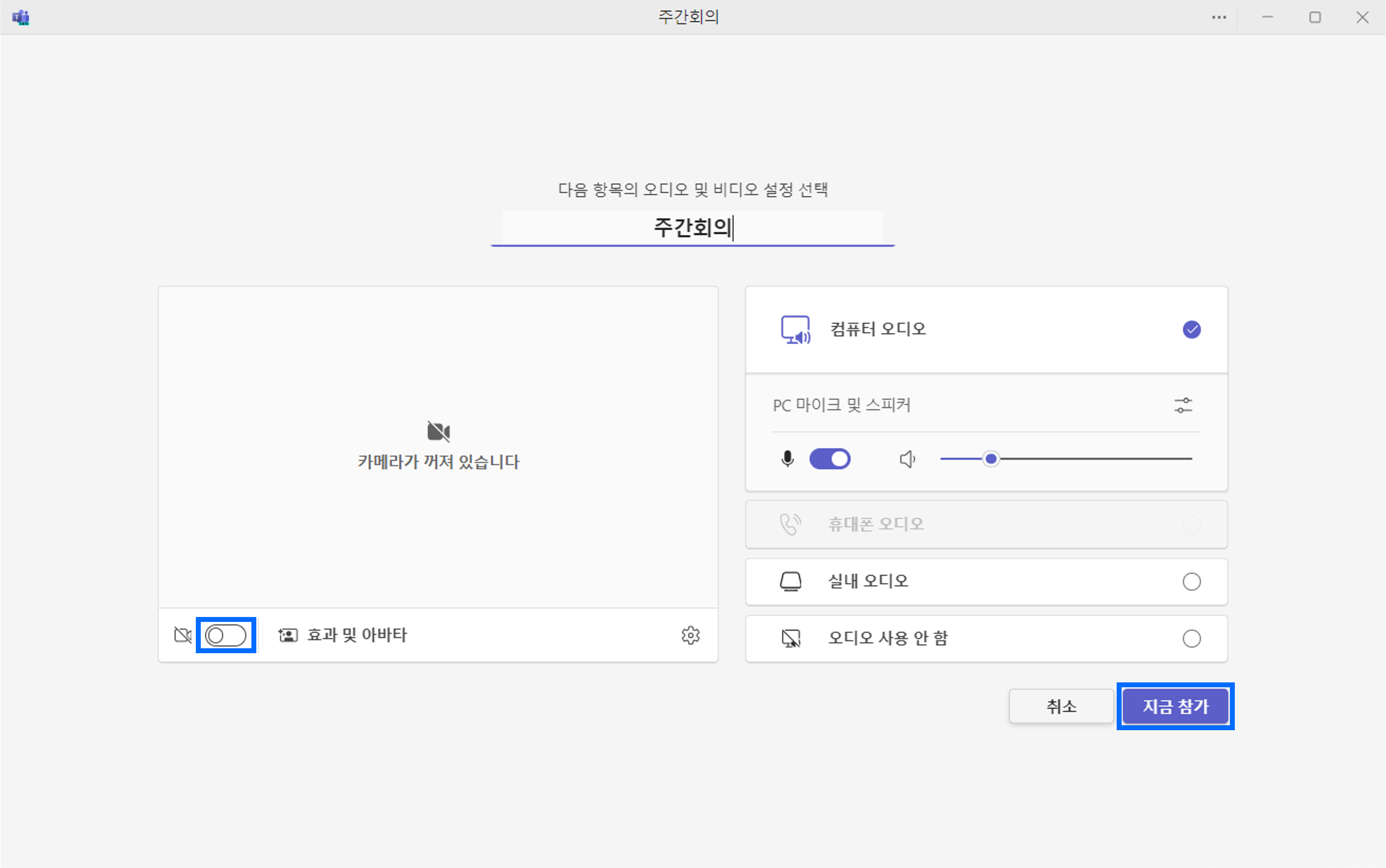 회의실 입장 전 카메라 및 마이크 등 초기 세팅하기