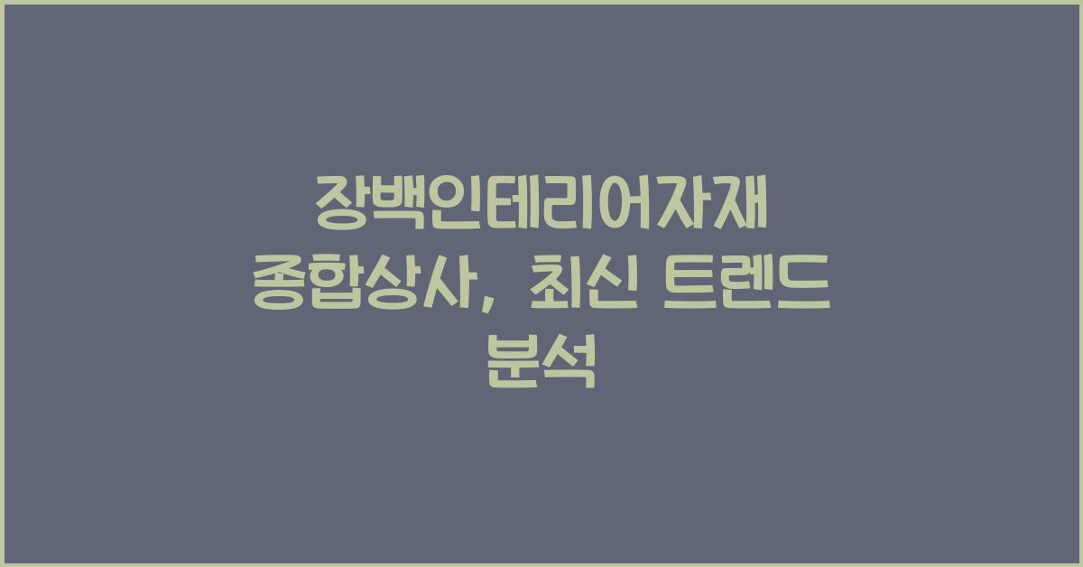 장백인테리어자재 종합상사