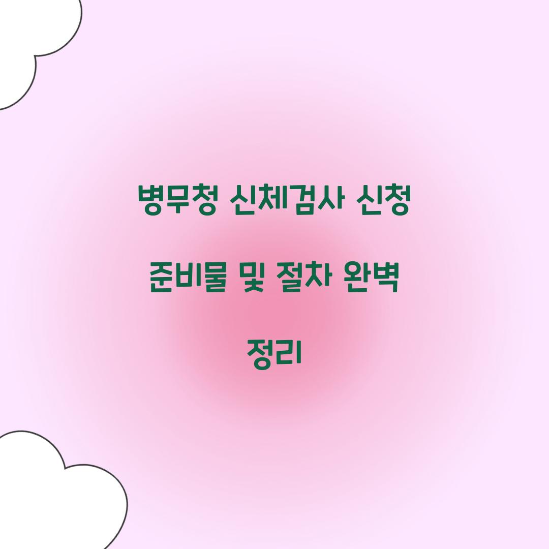 병무청 신체검사 신청