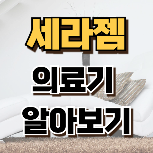 1.세라젬 의료기 자주 묻는 질문 (FAQ)