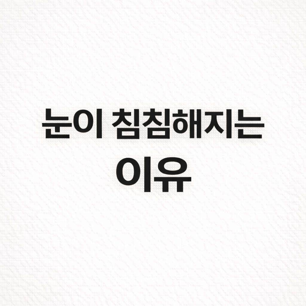 눈이 침침해지는 이유, 시력 저하의 시작일까?