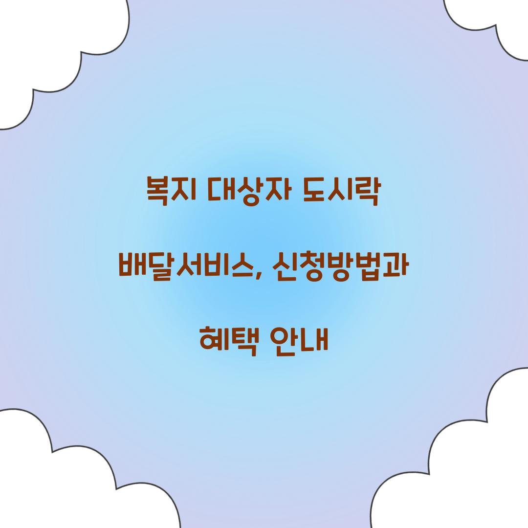 복지 대상자 도시락 배달