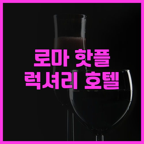 식스 센시스 로마 투숙 후기: 인스타..