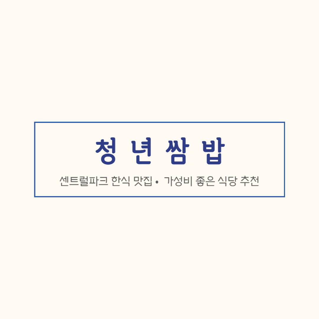 송도 청년쌈밥