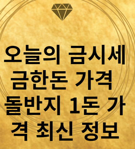 오늘의 금시세 금한돈 가격 썸네일