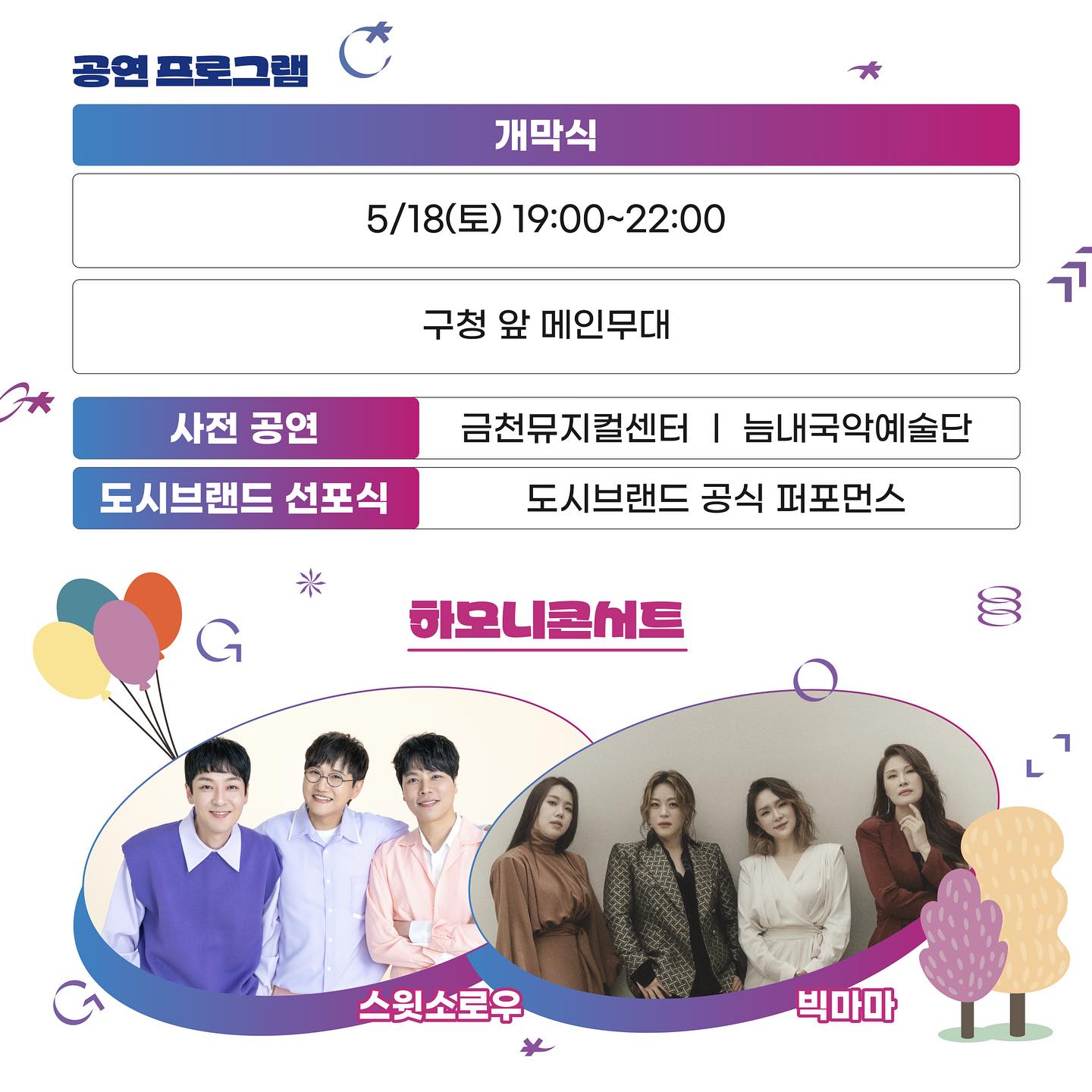  하모니로 펼쳐지는 금천의 미래 2024 금천 하모니 축제 프로그램