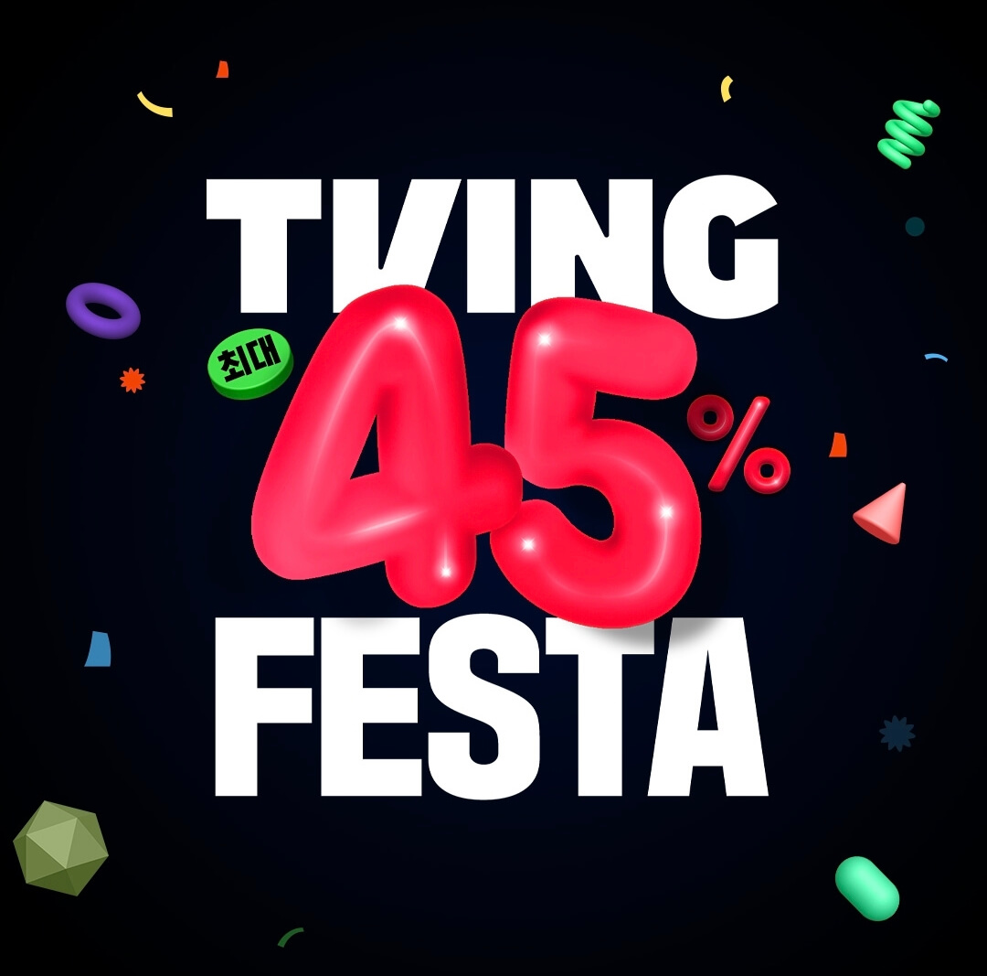 티빙-45%-할인-페스타