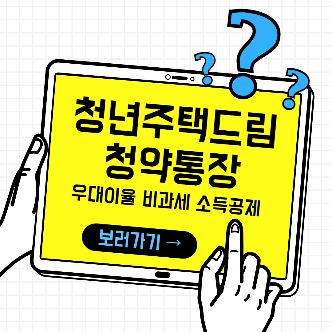 청년주택드림청약통장 우대이율 비과세 소득공제 혜택