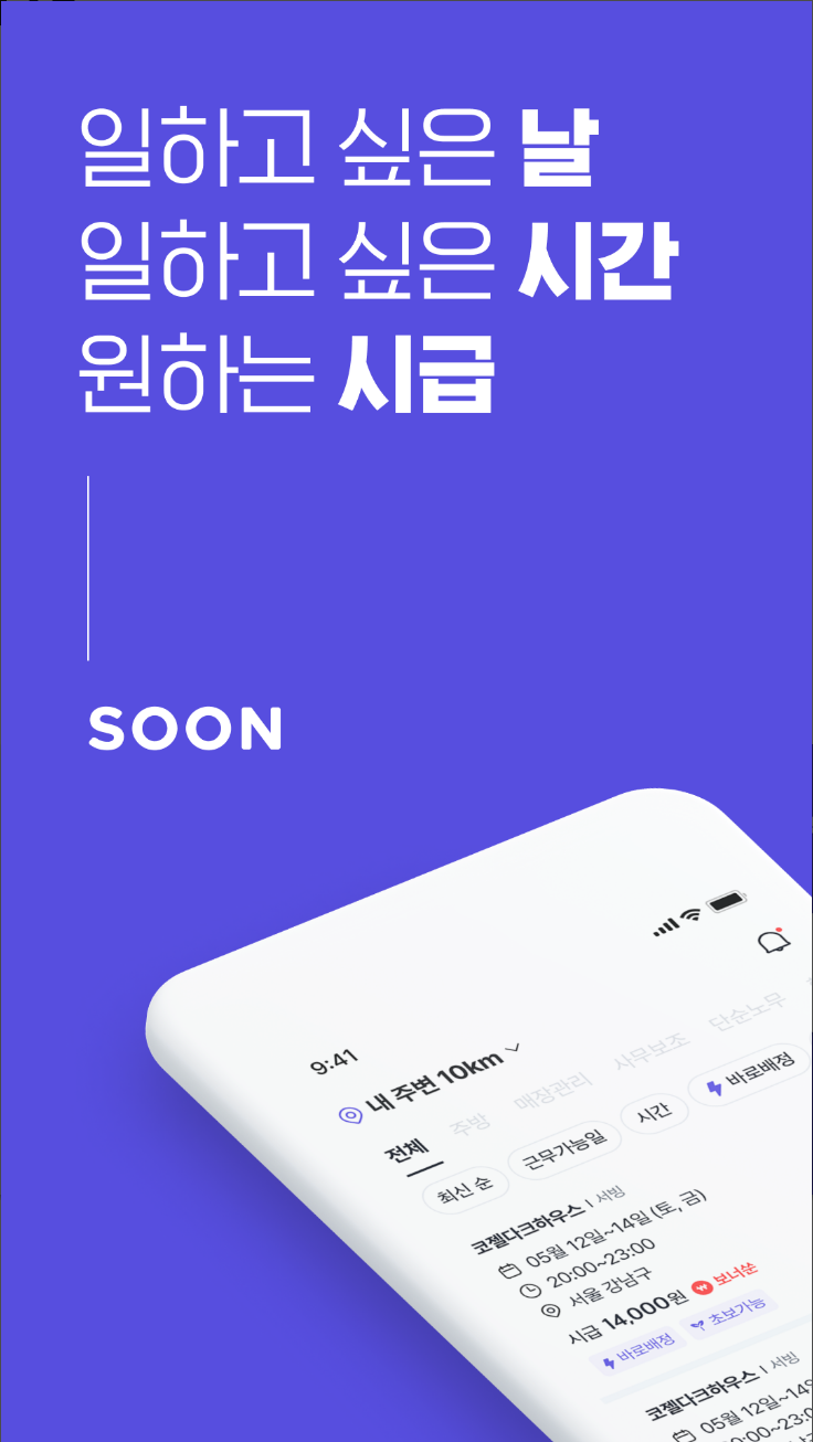 단기 알바 쑨, SOON, 부업, 외식업, 요식업, 음식점, 식당, 카페, 편의점, PC방, 쇼핑몰, 구인구직 인력 채용