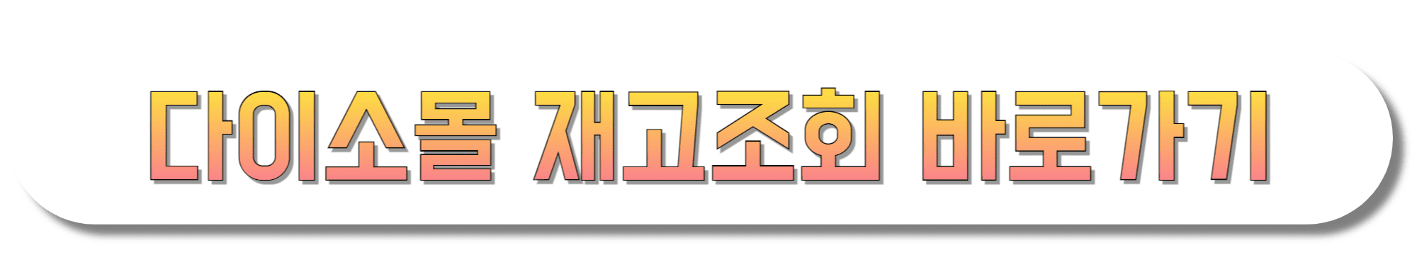 다이소몰-재고조회-바로가기