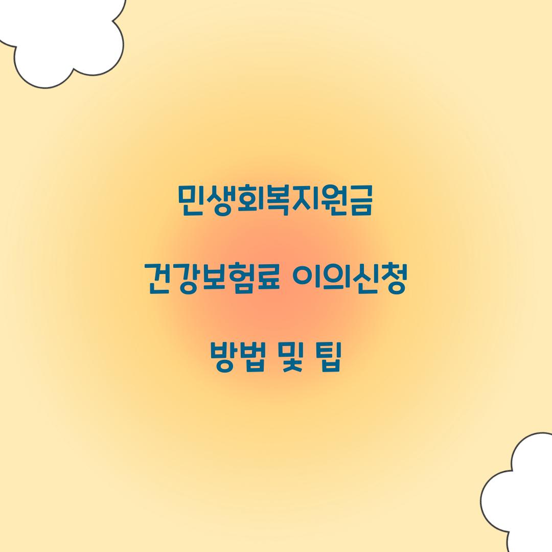 민생회복지원금 건강보험료 이의신청 방법
