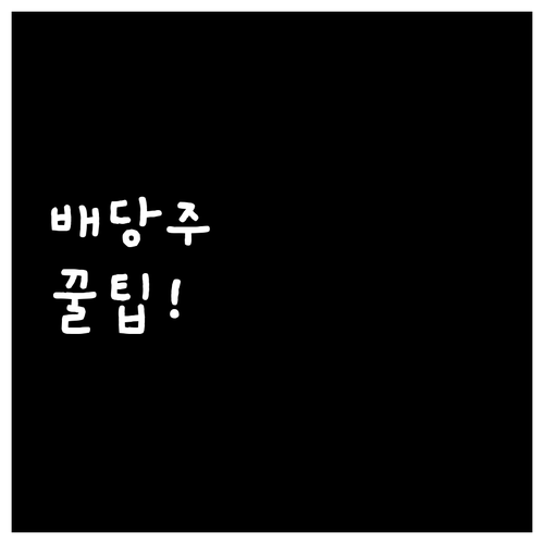 미국 배당주 시작 방법과 종목 추천..