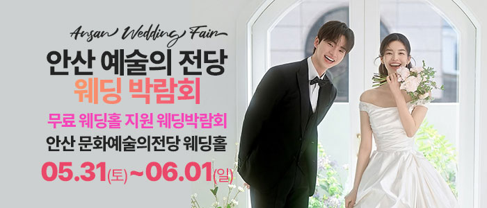 안산-예술의전당-웨딩박람회