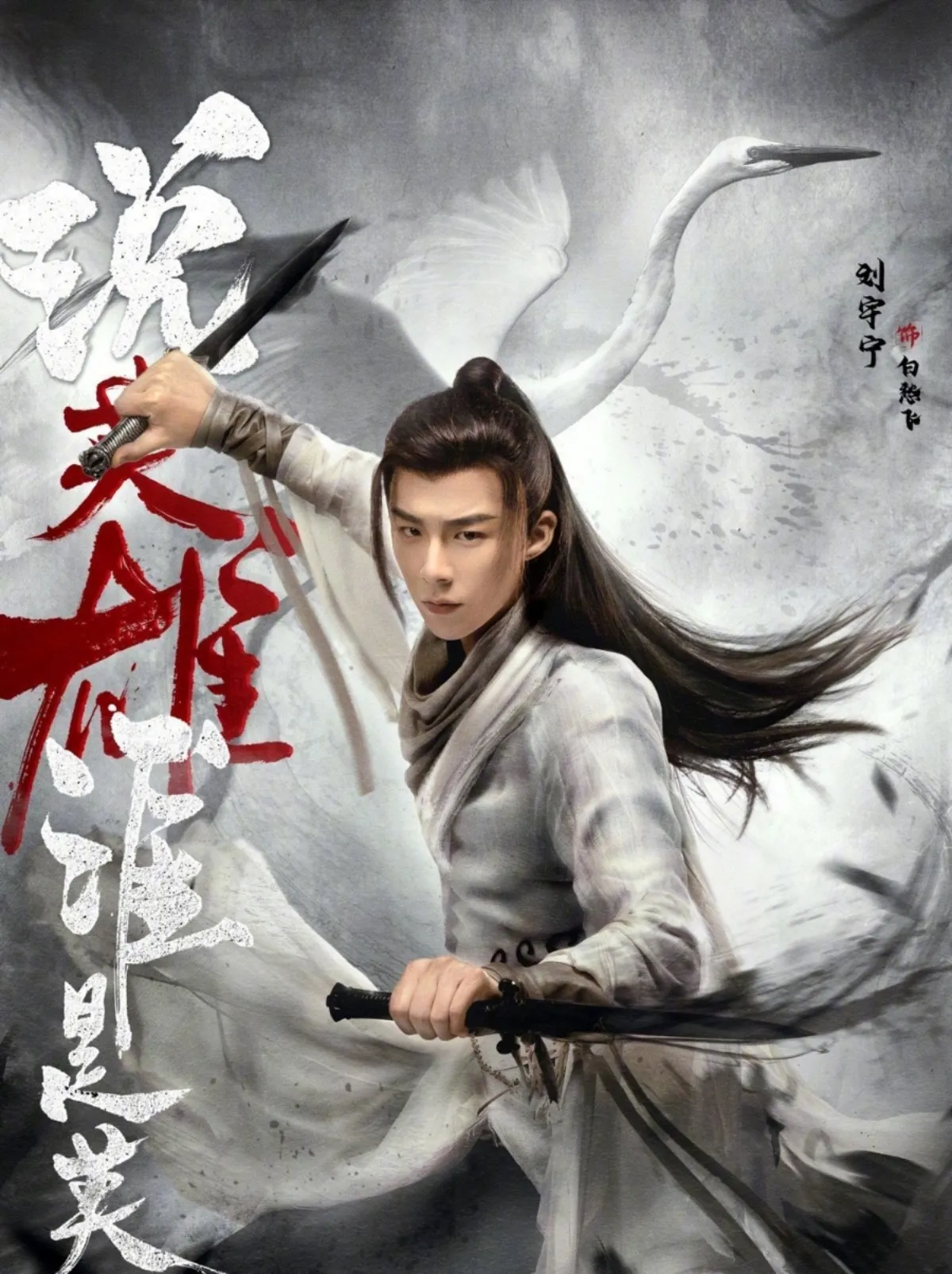 설영웅수시영웅-캐릭터포스터-백수비-류위녕