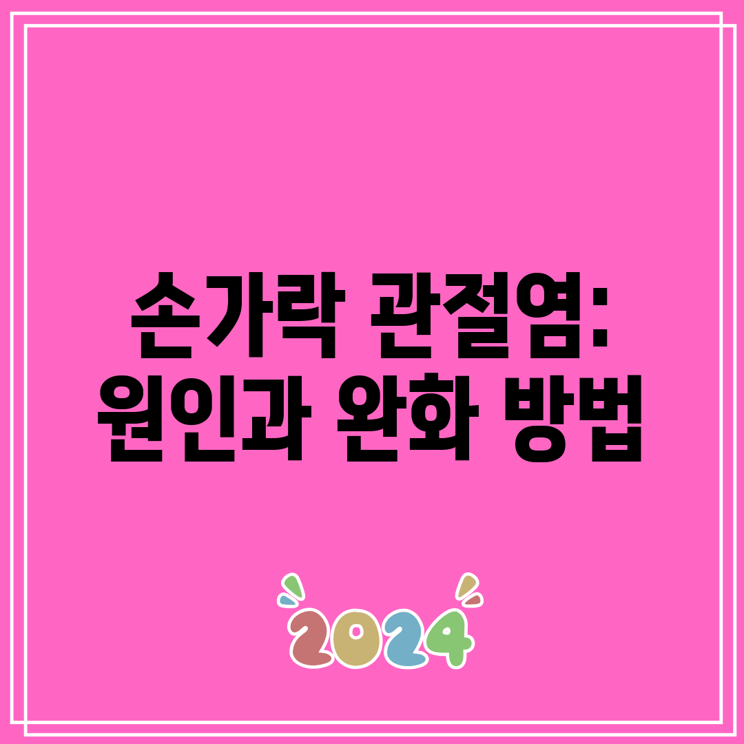 손가락 관절염 원인과 완화 방법