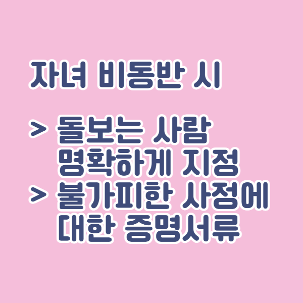 자녀 비동반 시 육아휴직중 여행 규정