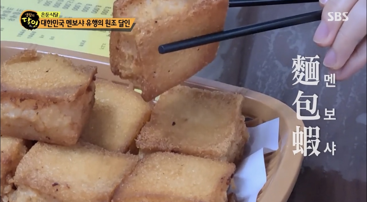 생활의달인은둔식달멘보샤유행원조의달인멘보샤사진