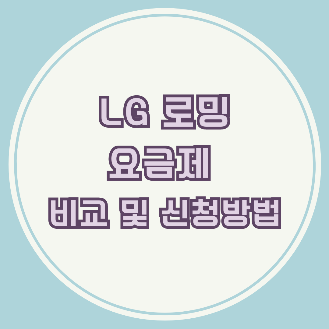 LG 로밍 요금제 비교