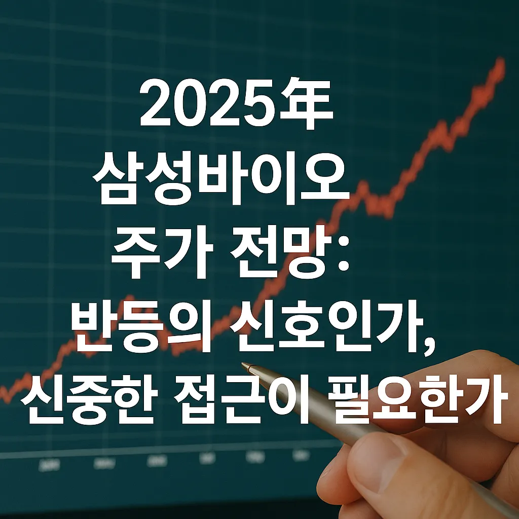 삼성바이오 주가