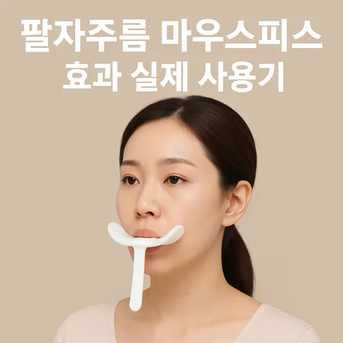 팔자주름 마우스피스 효과 실제 사용기 썸네일