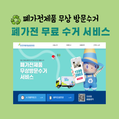 폐가전 무상 수거 서비스 신청하기 표지