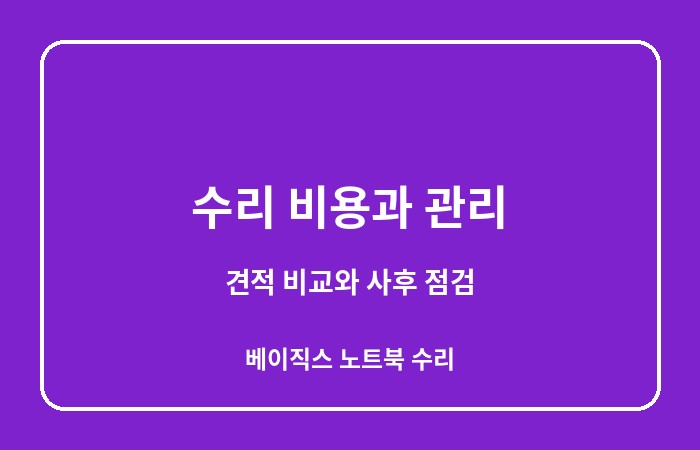 베이직스 노트북 수리