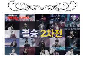 현역가왕 2 재방송 마지막회 다시보기