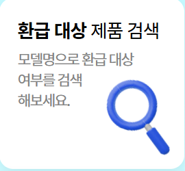 으뜸효율-환급사업