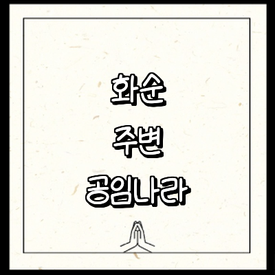 화순군 공임나라