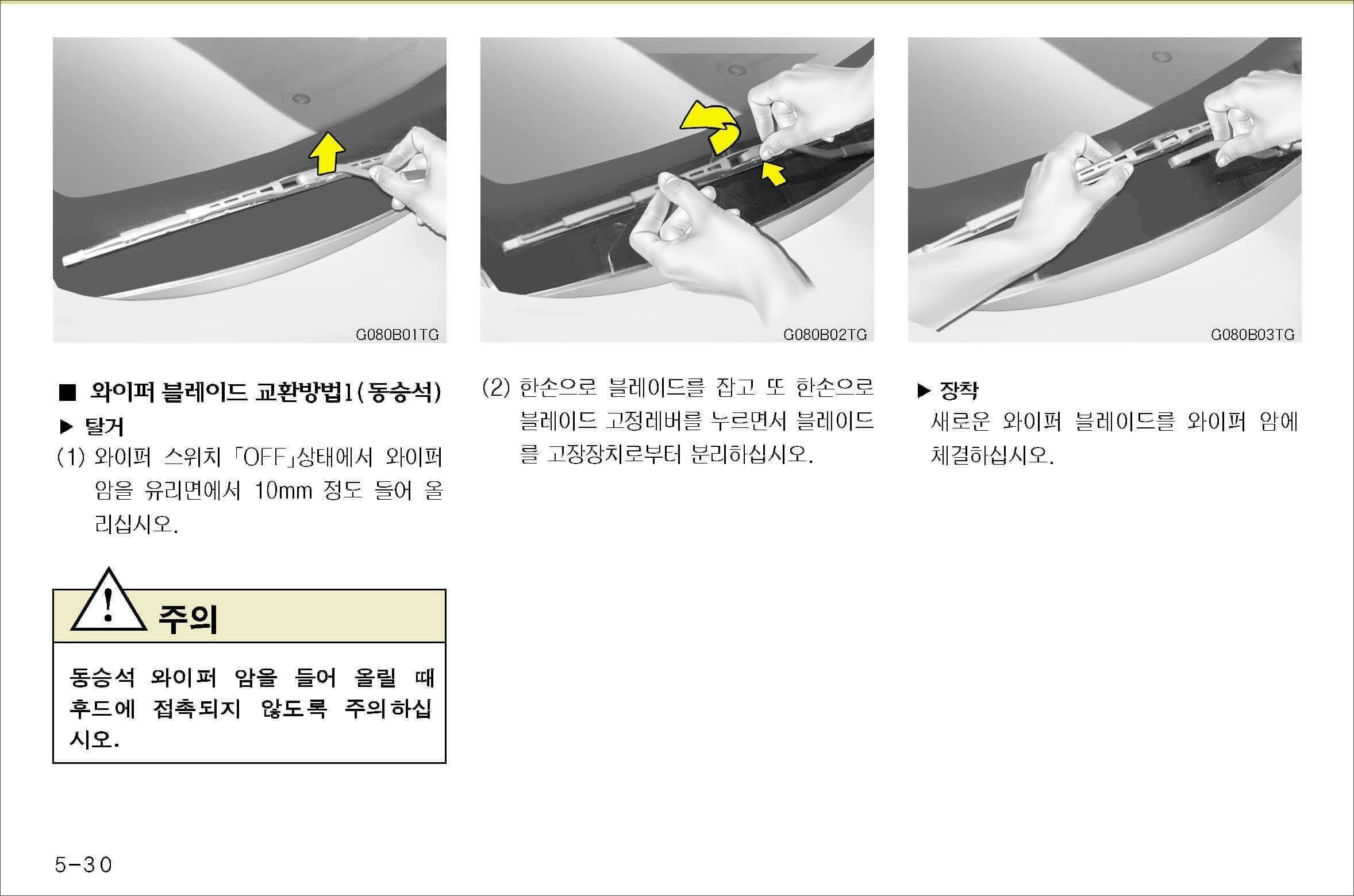 와이퍼 교환 1 (동승석)