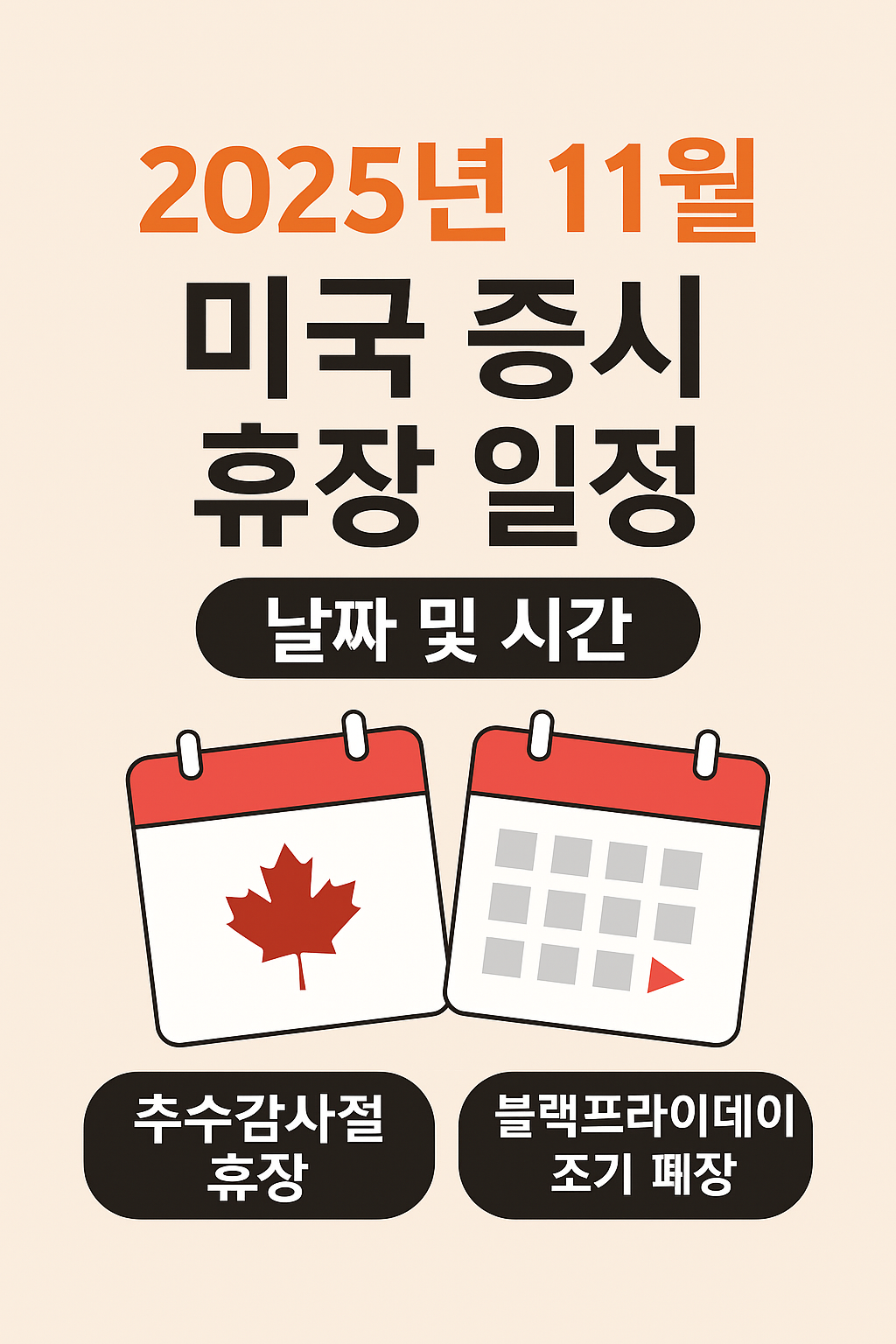 2025년 11월 미국 증시 휴장 일정, 날짜 및 시간, 추수감사절 휴장, 블랙프라이데이 조기 폐장