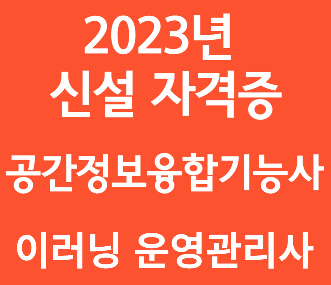 2023년 신설되는 자격증